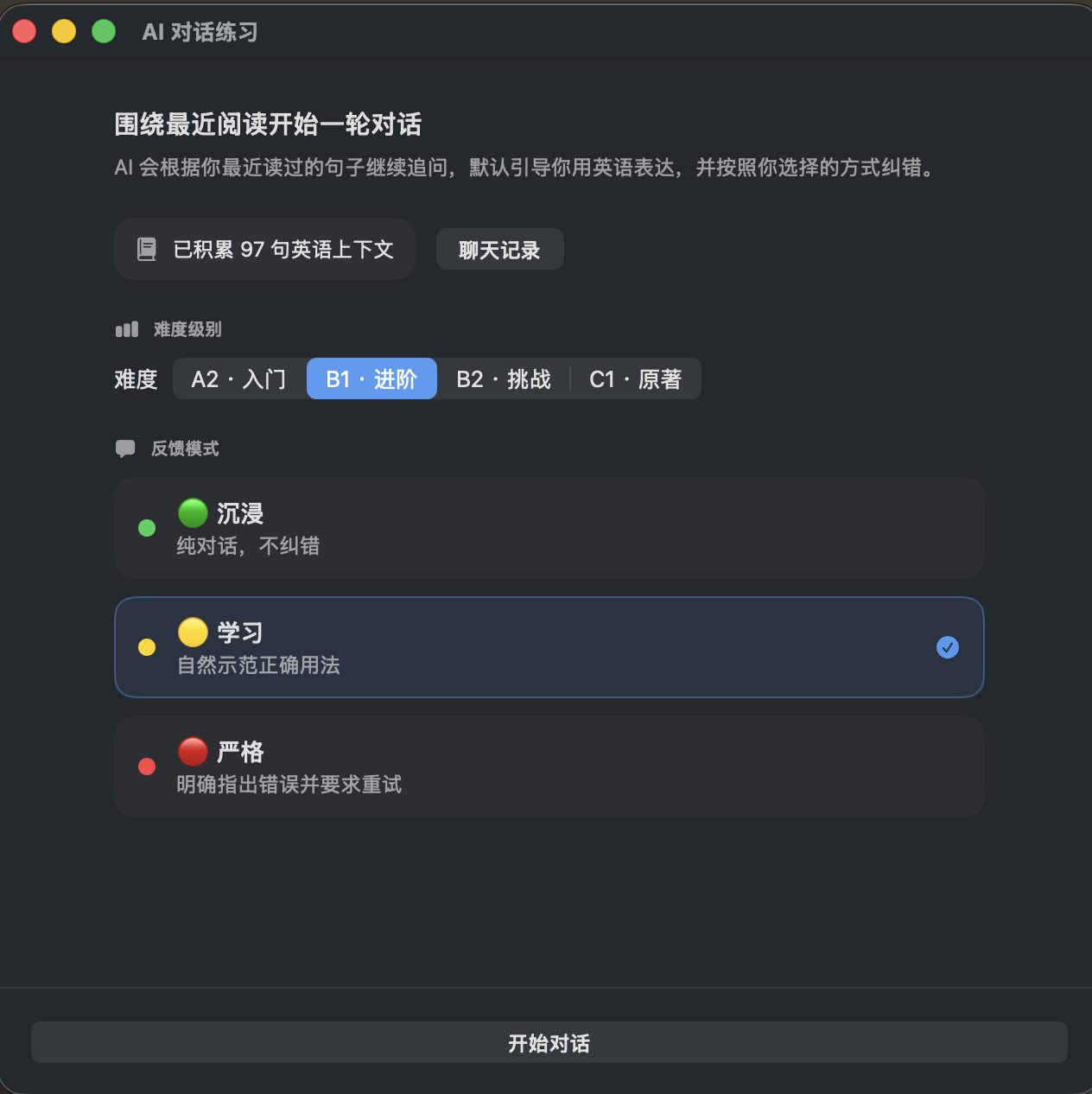 AI 对话练习根据最近阅读内容选择难度和反馈模式。